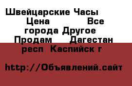 Швейцарские Часы Omega › Цена ­ 1 970 - Все города Другое » Продам   . Дагестан респ.,Каспийск г.